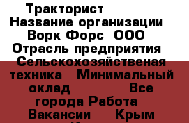 Тракторист JohnDeer › Название организации ­ Ворк Форс, ООО › Отрасль предприятия ­ Сельскохозяйственая техника › Минимальный оклад ­ 55 000 - Все города Работа » Вакансии   . Крым,Керчь